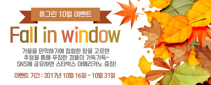 휴그린의 가을 이벤트 - Fall in window
